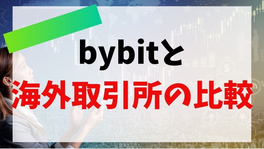 bybit評判　説明画像